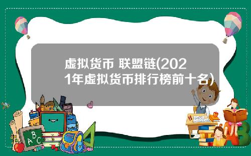 虚拟货币 联盟链(2021年虚拟货币排行榜前十名)