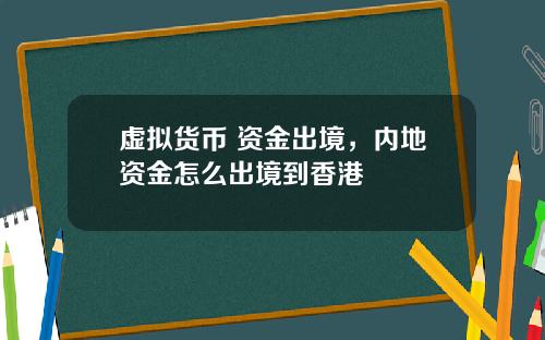 虚拟货币 资金出境，内地资金怎么出境到香港