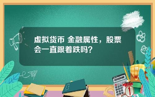 虚拟货币 金融属性，股票会一直跟着跌吗？