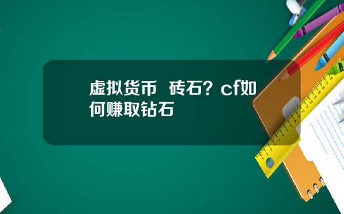 虚拟货币  砖石？cf如何赚取钻石