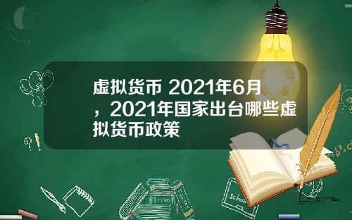 虚拟货币 2021年6月，2021年国家出台哪些虚拟货币政策