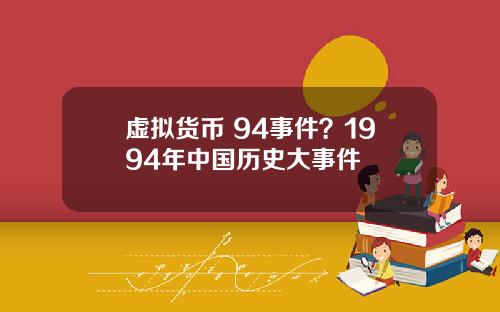 虚拟货币 94事件？1994年中国历史大事件