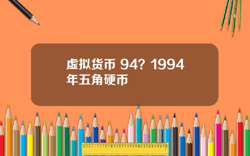 虚拟货币 94？1994年五角硬币