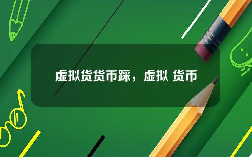 虚拟货货币踩，虚拟 货币