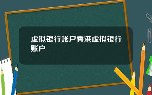 虚拟银行账户香港虚拟银行账户