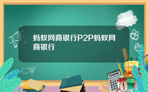 蚂蚁网商银行P2P蚂蚁网商银行