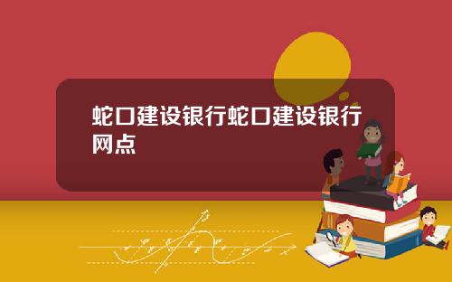 蛇口建设银行蛇口建设银行网点