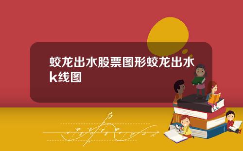 蛟龙出水股票图形蛟龙出水k线图
