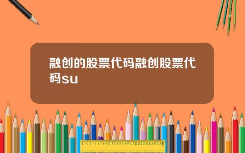 融创的股票代码融创股票代码su