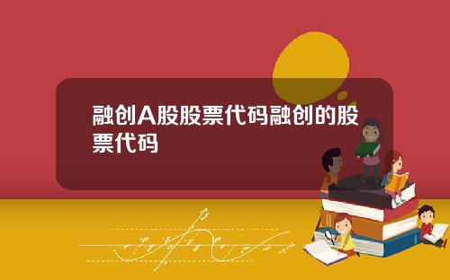 融创A股股票代码融创的股票代码