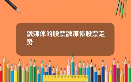 融媒体的股票融媒体股票走势