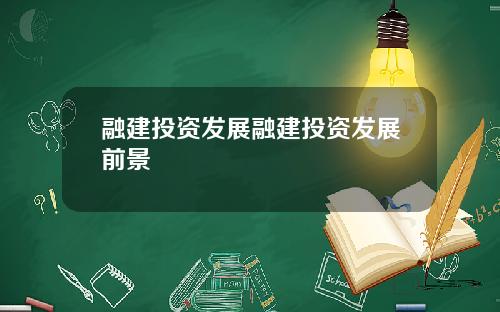 融建投资发展融建投资发展前景