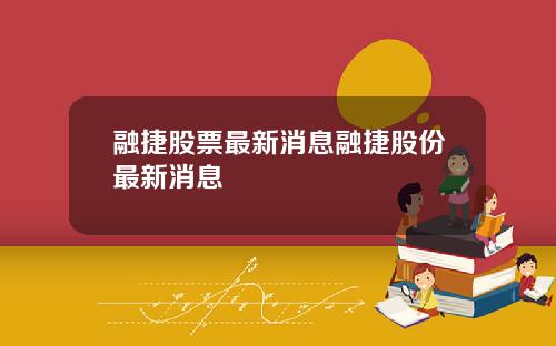 融捷股票最新消息融捷股份最新消息