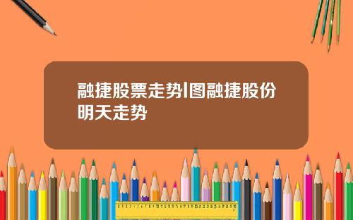 融捷股票走势l图融捷股份明天走势