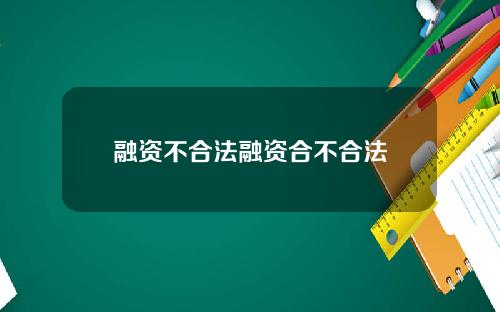 融资不合法融资合不合法