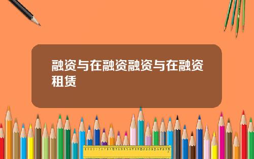 融资与在融资融资与在融资租赁