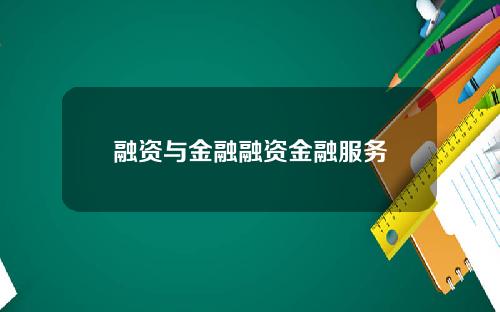 融资与金融融资金融服务