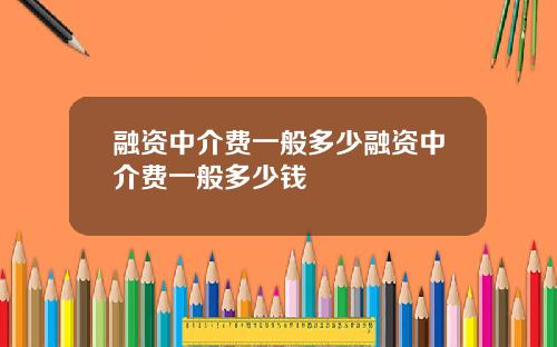 融资中介费一般多少融资中介费一般多少钱