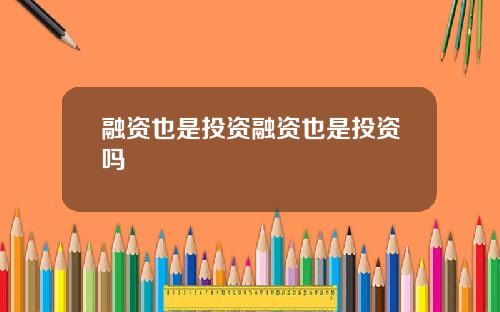 融资也是投资融资也是投资吗
