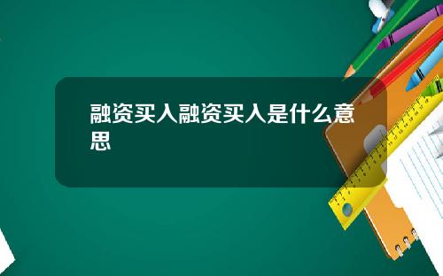 融资买入融资买入是什么意思