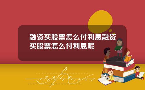 融资买股票怎么付利息融资买股票怎么付利息呢