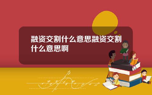 融资交割什么意思融资交割什么意思啊