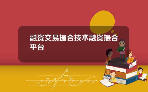 融资交易撮合技术融资撮合平台