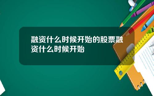 融资什么时候开始的股票融资什么时候开始