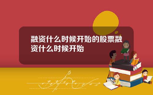 融资什么时候开始的股票融资什么时候开始