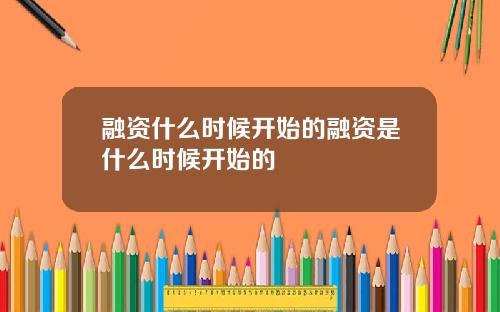 融资什么时候开始的融资是什么时候开始的