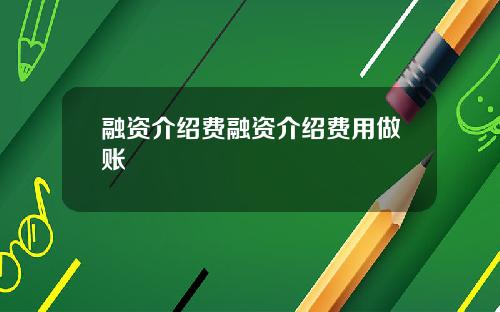 融资介绍费融资介绍费用做账