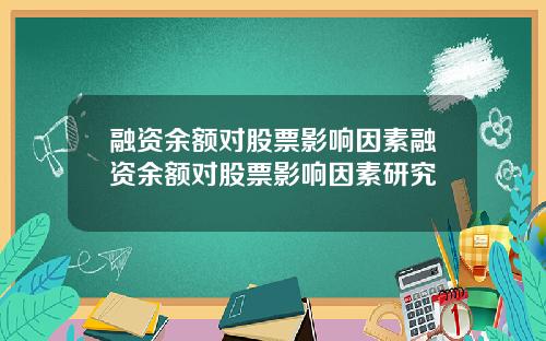 融资余额对股票影响因素融资余额对股票影响因素研究
