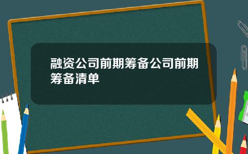 融资公司前期筹备公司前期筹备清单