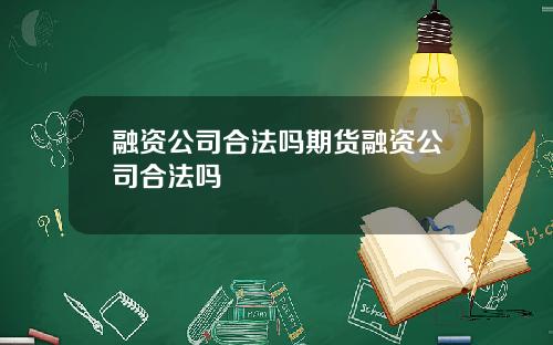 融资公司合法吗期货融资公司合法吗