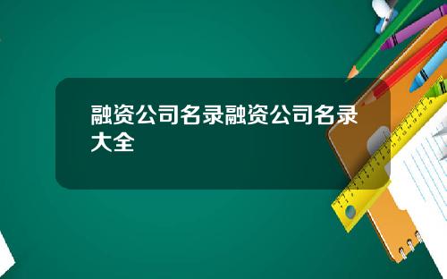 融资公司名录融资公司名录大全