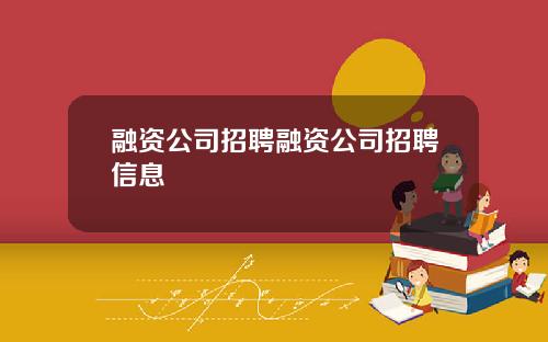 融资公司招聘融资公司招聘信息