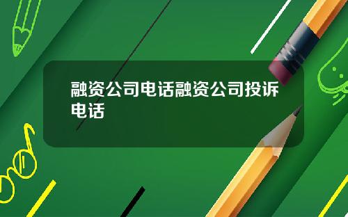 融资公司电话融资公司投诉电话