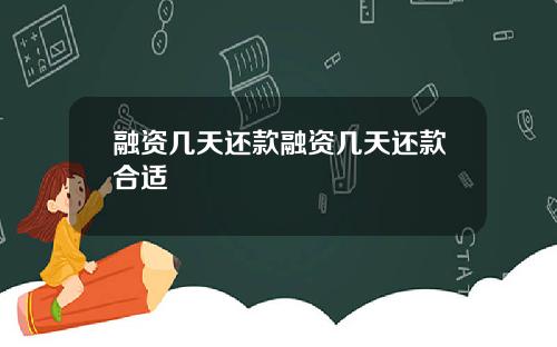 融资几天还款融资几天还款合适
