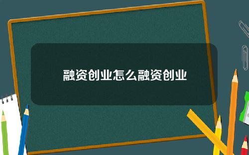 融资创业怎么融资创业