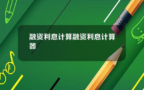 融资利息计算融资利息计算器
