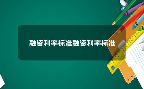融资利率标准融资利率标准
