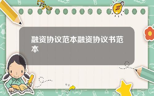 融资协议范本融资协议书范本