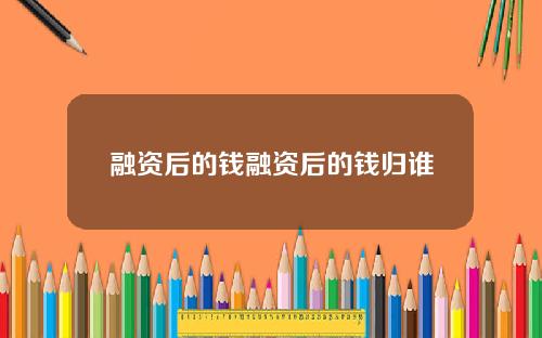 融资后的钱融资后的钱归谁