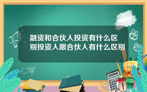 融资和合伙人投资有什么区别投资人跟合伙人有什么区别