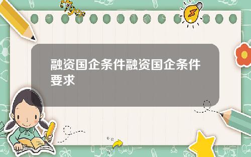 融资国企条件融资国企条件要求