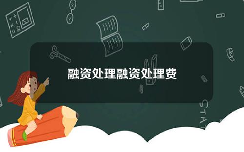 融资处理融资处理费