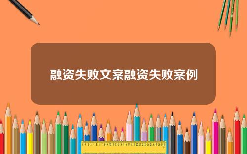融资失败文案融资失败案例