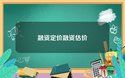 融资定价融资估价