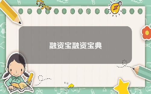 融资宝融资宝典