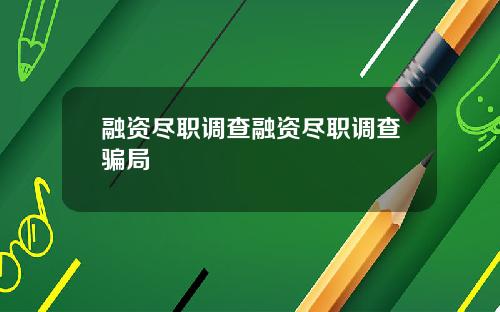 融资尽职调查融资尽职调查骗局